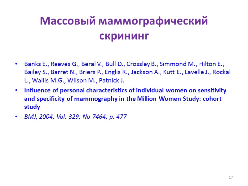 Массовый маммографический скрининг Banks E., Reeves G., Beral V., Bull D., Crossley B., Simmond
